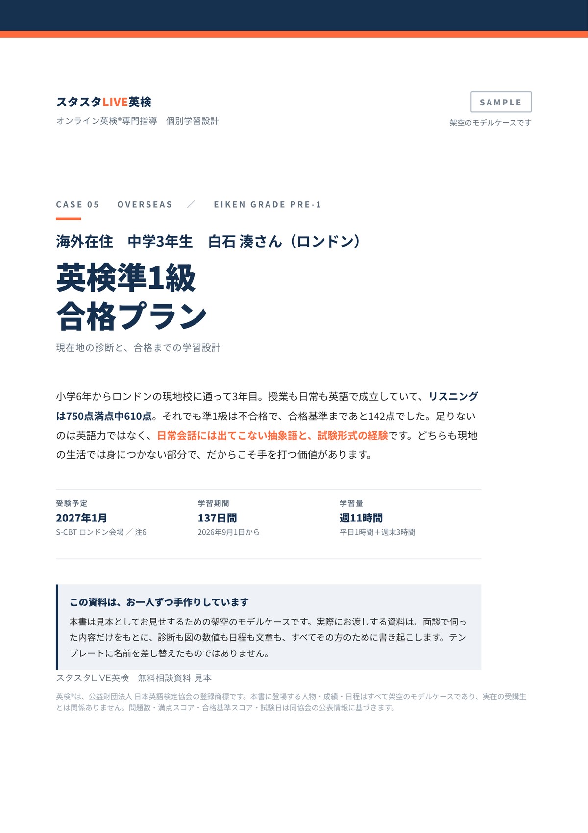 海外在住・帰国生向け英検準1級合格プランの見本表紙