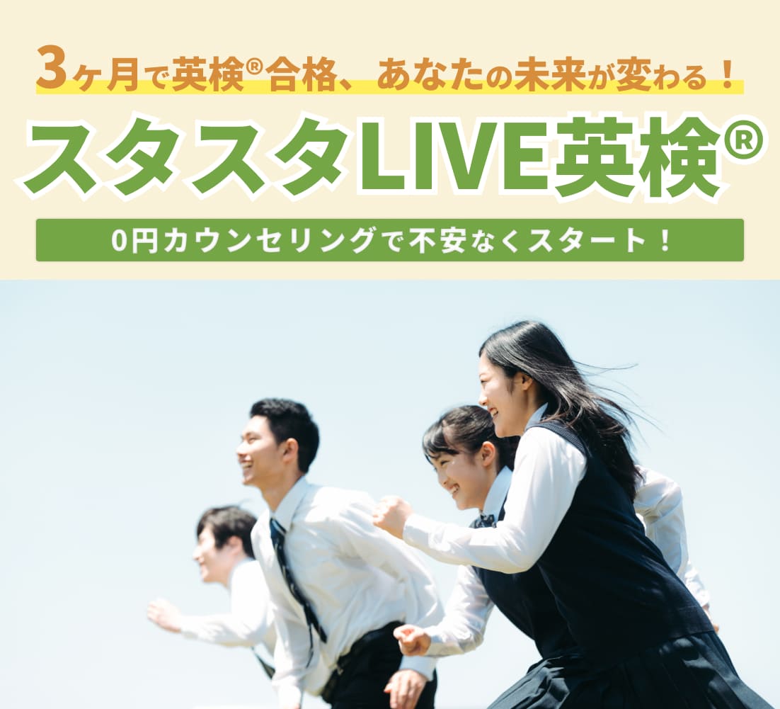 スタスタLIVE英検