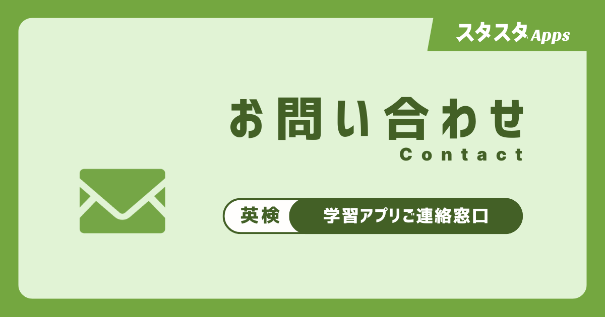 お問い合わせ | スタスタApps