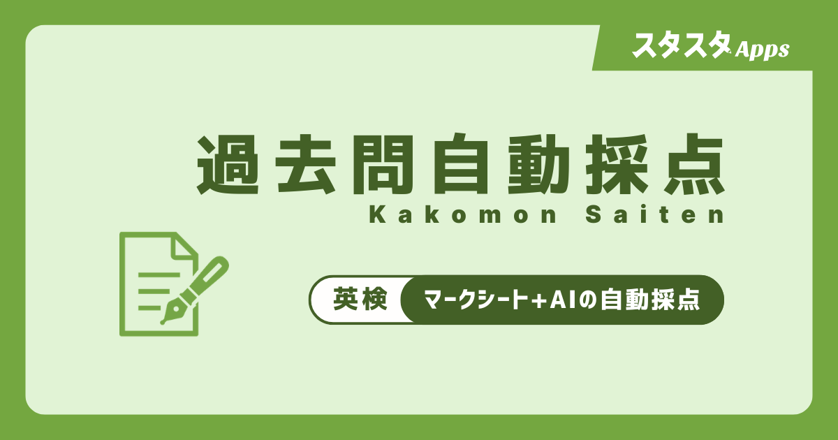 過去問 自動採点のOGP画像