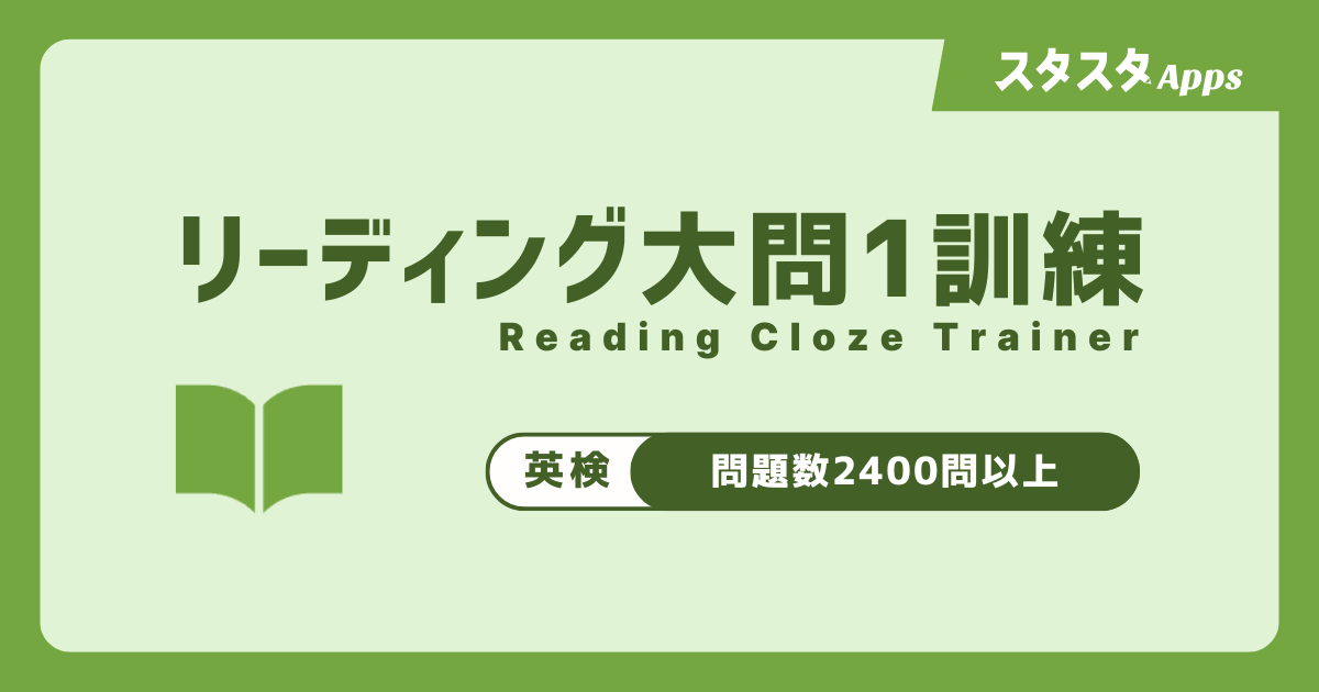 リーディング大問1訓練のOGP画像