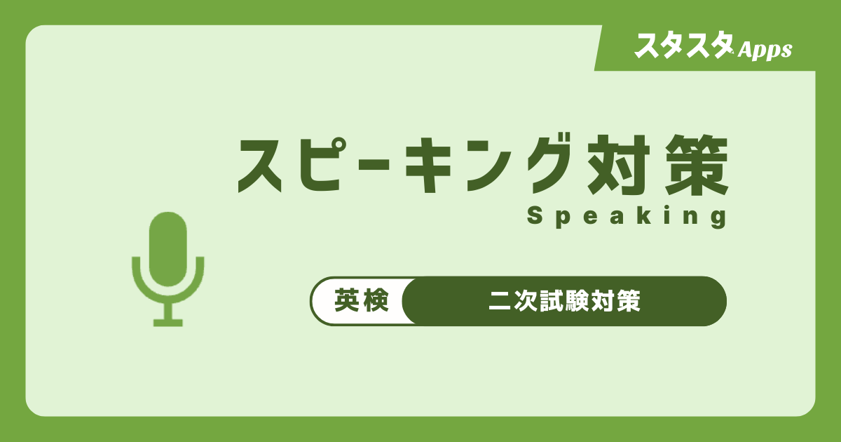 スピーキング対策のOGP画像