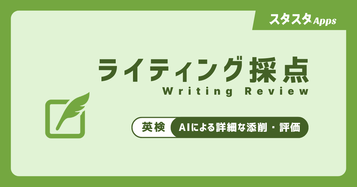 AI添削のOGP画像